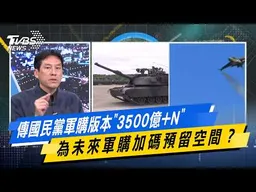 傳國民黨軍購版本"3500億+N"  為未來軍購加碼預留空間？【#今日精華搶先看】少康戰情室 20260303｜#沈富雄 #林秉宥 #黃暐瀚 #張延廷 #林沛祥 #陳鳳馨