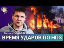 Если бы удары по НПЗ начались раньше | Михаил Подоляк на Breakfast Show
