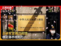 日本军官携刀闯馆，樱花落尽现利刃！｜驻日大使馆｜维也纳公约｜自卫队｜新型军国主义｜三岛由纪夫｜王局拍案 20260326