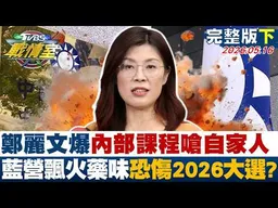 【完整版下集】鄭麗文爆內部課程嗆自家人 藍營飄核彈級火藥味恐傷2026大選？20260516｜#賴岳謙 #顏蔚慈 #黃瀞瑩 #牛煦庭 #李明璇 #徐弘庭