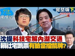 【完整版下集】沈伯洋提科技宅解內湖交通 賴政府社宅跳票還有臉拿來當擋箭牌？20260618｜#高嘉瑜 #蘭萱 #林郁方 #萬美玲 #唐湘龍