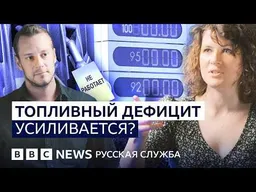 Топливный кризис в России — будет хуже? | Видеоподкаст «Что это было?»