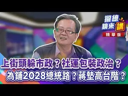 上街頭躲市政？社運包裝政治？為鋪2028總統路？蔣墊高台階？｜廖雅玉｜【#攏總鏡來講】20260720