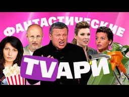 Бензиновая истерика: Соловьев, Скабеева, Гоблин, Симоньян орут и врут про заправки