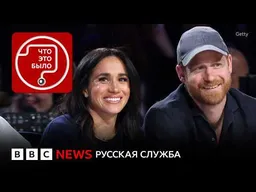 Зачем принц Гарри и Меган вернулись в Великобританию?