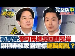 【完整版中集】蔣萬安:寧可民進黨回頭是岸 賴總統稱非核家園達標邏輯錯亂？20260322｜#沈富雄 #吳崢 #許甫 #萬美玲 #李明賢 #李柏毅