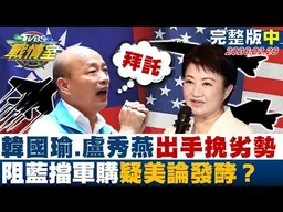 【完整版中集】韓國瑜、盧秀燕接連出手挽劣勢 阻藍擋軍購「疑美論」發酵？20260228｜#高嘉瑜 #張志豪 #江岷欽 #王鴻薇 #游淑慧 #李柏毅
