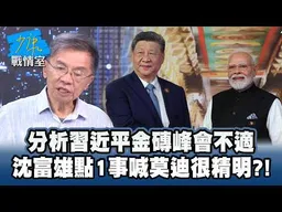 分析習近平金磚峰會不適　沈富雄點1事喊莫迪很精明？！ #少康戰情室