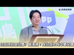 赖清德回应特朗普讲话，台独指的是中华民国时主权独立国家，和中华民国互不隶属，不存在台独问题｜新闻特写20260518