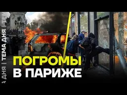 Погромы и беспорядки в Париже. Что происходит?