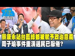 蔡康永站台藍綠都被賦予政治意義　周子瑜事件重演選民已厭倦？20261027-4 #沈富雄 #黃暐瀚 #牛煦庭 #李柏毅