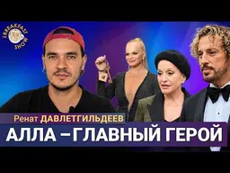 Алла Пугачёва и Максим Галкин в центре внимания | Ренат Давлетгильдеев на Breakfast Show