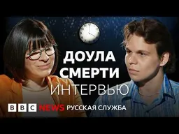 Чего мы не знаем об умирании? Саша Примакова о смерти без мифов | Интервью Би-би-си