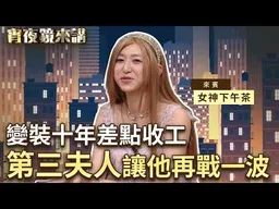 從素顏到女神要多久？變裝皇后妝前工程大曝光　原來不是我奇怪！女神下午茶從格格不入到找到自己｜#宵夜鏡來講 #鏡新聞 20261009