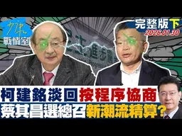 【完整版下集】柯建銘淡回「按程序協商」　蔡其昌宣布參選黨團總召新潮流精算？20260130｜#沈富雄 #高嘉瑜 #尹乃菁 #費鴻泰 #鍾沛君