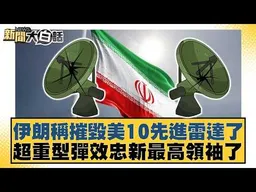 伊朗稱摧毀美10先進雷達了 超重型彈效忠新最高領袖了【#新聞大白話】#栗正傑 #賴岳謙 #苑舉正