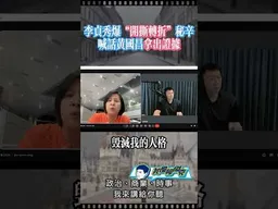 李貞秀爆開撕轉折！ #我是柳傑克