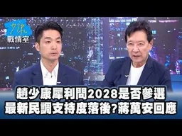 蔣萬安直球對決3敏感問題：撕負面標籤全力拚連任！盧秀燕任競總主委鋪路2028姊弟配？趙少康犀利問2028是否參選　蔣:支持國民黨最強的人選 #少康戰情室