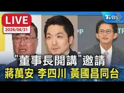 【LIVE】“董事長開講”邀請  蔣萬安 李四川 黃國昌同台