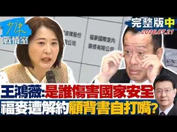 【完整版中集】王鴻薇:是誰傷害國家安全福麥遭解約 顧背書自打嘴?20260721｜#林亮君 #張志豪 #牛煦庭 #曾獻瑩 #陳鳳馨