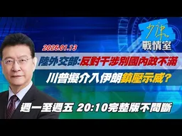 【#完整版不間斷】陸外交部：反對干涉別國內政不滿　川普擬介入伊朗鎮壓示威？#少康戰情室 20260113