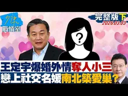 【完整版下集】王定宇再爆婚外情奪人小三　戀上社交名媛南北築愛巢被抓包？20260303｜#沈富雄 #林秉宥 #黃暐瀚 #張延廷 #林沛祥 #陳鳳馨