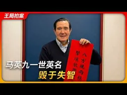 马英九一世英明，毁于失智｜王局拍案20260601