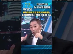 喊「相信柯文哲沒有中飽私囊」　唐湘龍點1事：不像鄭Ｘ燦、陳Ｘ扁 #少康戰情室 #趙少康 #shorts #唐湘龍 #柯文哲 #中飽私囊 #貪汙