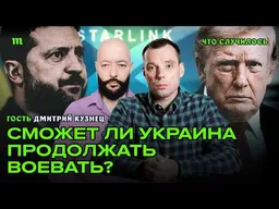 Как изменится война, если Трамп отключит Украине разведку, Starlink и поставки оружия | Кузнец