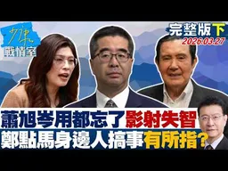 【完整版下集】蕭旭岑用都忘記了影射失智　鄭麗文點名馬「身邊人」搞事意有所指？20260327｜#沈富雄 #吳崢 #許甫 #費鴻泰 #江怡臻 #洪孟楷