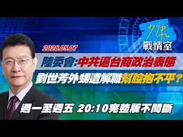 【#完整版不間斷】陸委會：中共逼台商政治表態　劉世芳外甥遭解職幫腔抱不平？ #少康戰情室 20260507