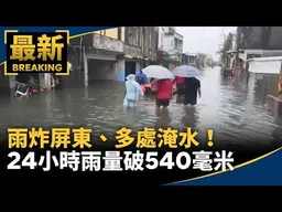 雨炸屏東、多處淹水！　24小時雨量破540毫米｜#鏡新聞
