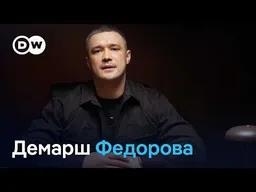 Федоров о коррупции и "системном кризисе управления"