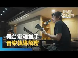 舞台背後的靈魂推手　讓音符隨劇情呼吸　王希文推動音樂執導　用自己的語言唱台灣故事｜台灣街坊音樂地圖｜鏡新聞調查報告｜#鏡新聞