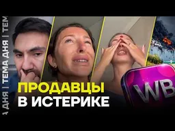 «Я потеряла десятки миллионов». Продавцы с Вайлберрис в шоке от атаки по складам