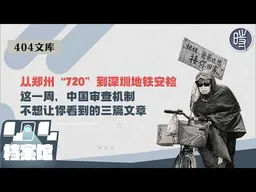 【404文库】从郑州“720”到深圳地铁安检：这一周，中国审查机制不想让你看到的三篇文章