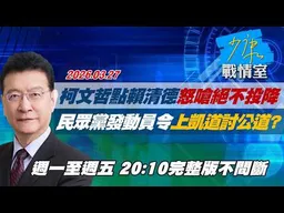 【#完整版不間斷】柯文哲點名賴清德怒嗆絕不投降　民眾黨發動員令上凱道討公道？ #少康戰情室 20260327