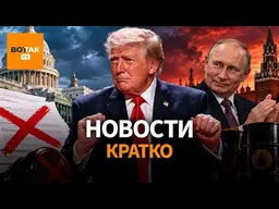 Скандал! Трамп отменил санкции против Кремля. Путин выдвинул ультиматум Украине / Вот Так. Кратко