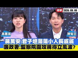 【#少康大人物】蔣萬安：君子坦蕩蕩小人長戚戚　廉政署、監察院圍攻蔣得立風波？ 20260909｜#高嘉瑜 #陳宥丞