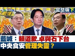 【完整版下集】藍再喊賴清德道歉、卓榮泰與石崇良下台 中央食安管理失靈？20260712｜#沈富雄 #高嘉瑜 #黃揚明 #葉元之 #徐弘庭 #邱慧洳