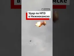 Удар по НПЗ в Татарстане. Есть пострадавшие, они под наблюдением врачей.