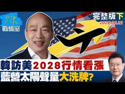 【完整版下集】 韓國瑜高規格訪美2028年行情看漲　藍營太陽聲量大洗牌？20260622｜#林秉宥 #張啓楷 #柯志恩 #李明賢 #江怡臻