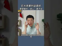 巨大商業利益面前管理者的“良心”靠不住