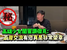 "近年必然統一"大陸人民真實感受到不尋常信息! 高雄少女閨蜜讚評傑克:兩岸交流有您這樣的人存在真是非常榮幸!