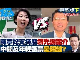 【完整版下集】陳亭妃53%支持度領先謝龍介30% 中間選票及年輕選票是關鍵？20260317｜#沈富雄 #高嘉瑜 #黃暐瀚 #王育敏 #陳鳳馨