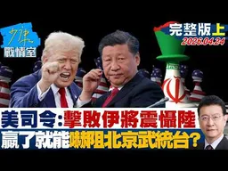 【完整版上集】美軍印太司令：擊敗伊朗將震懾大陸　贏了就能嚇阻北京武統台灣？20260424｜#沈富雄 #吳崢 #陳智菡 #牛煦庭 #李柏毅