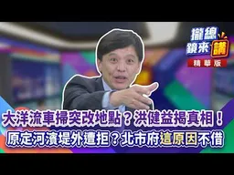 20261016【#攏總鏡來講】「昌」開心、「蔣」倒楣？打地鼠能搶小草票？投黃珊珊不只小草！蔣萬安算盤全打錯？｜王富民