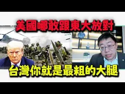 看看美伊戰爭! 美國拿什麼跟東大放對! 沈逸老師當頭棒喝:台灣你就是最粗的大腿!
