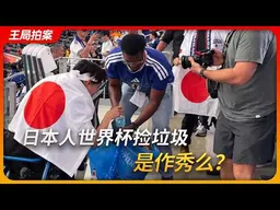 日本人捡垃圾是作秀么？｜王局拍案20260617