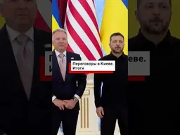 Корреспондент Би-би-си Святослав Хоменко — об итогах встречи спецпредставителей Трампа с Зеленским